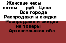 Женские часы Baosaili оптом 250 руб › Цена ­ 250 - Все города Распродажи и скидки » Распродажи и скидки на товары   . Архангельская обл.